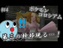 ポケモンコロシアム　＃１４