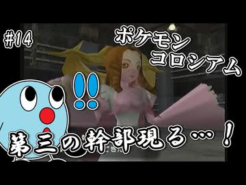 ポケモンコロシアム　＃１４