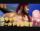 ストリートファイター6で全キャラゴールドを目指すアカネちゃん Part1【VOICEROID実況】