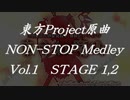 東方Project原曲ノンストップメドレーVol.1 STAGE 1,2