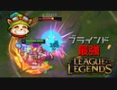 【LoL】ブラインド最強【2000KillTeemo】【実況プレイ】#277