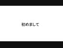 はじめまして