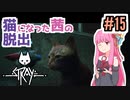 【Stray】猫になった茜は宇宙を目指した Part15【A.I.VOICE実況】