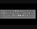 mRNAワクチンが怖い理由