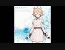 【UTAUカバー】水流のロック　feat.ナースロボ_タイプT_sugar