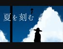 夏を刻む