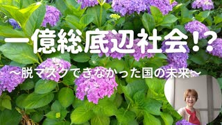 一億総底辺社会！？　～脱マスクできなかった国の未来～