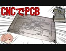 CNCでプリント基板作った！