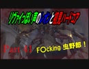 リヴァイぽい声のレオンと初見ハードコア_バイオハザードRE4_part41