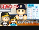 # 179 パワーＳ！！打撃もイケる甲斐キャノン！？【ゆっくり実況・パワプロ2022・大正義ペナント】