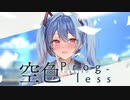 空色Prog-less - しいど feat. 初音ミク