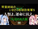 琴葉姉妹のいまさら地球防衛軍５ ミッション76 囚われた街