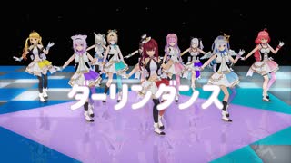 【MMDホロライブ】ホロメン10人でダーリンダンス