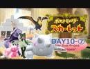 推しを探してパルデア地方！ポケモンスカーレット旅行記　DAY１０ー⑦