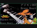 デジモンOST-brave heartを弾いてみた