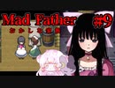 【Mad Father】お人形さん、それからBLOODモード #9【ゆっくり実況】