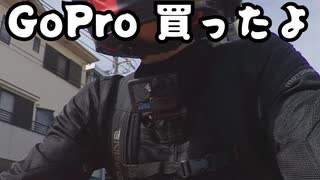 GoPro買ったよ|2023-05-27_motovlog【COEIROINK】