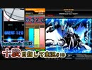 【beatmania IIDX】祝・実況動画1周年！【SP十段目指して #10】