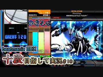 【beatmania IIDX】祝・実況動画1周年！【SP十段目指して #10】