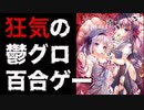 【まなかし】女の子とアダルトゲーマーを地獄の底の底へ突き堕とす傑作をレビューします