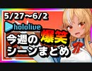 【2023/5/27(土)～6/2(金)】ホロライブ今週の爆笑シーンまとめ#10【ホロライブ切り抜き】