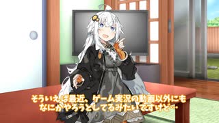 【ボイロ劇場は初投稿】自宅にて、収録終わりのあかりちゃんと