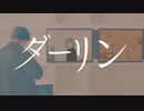 ダーリン/ covered by cedar woo（niray）