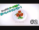 【吸死偽実況】にっぴきとアーク兄弟のおいしいレストラン！#2