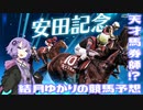 【ボイロ競馬部】天才馬券師！？結月ゆかりの競馬予想【安田記念】