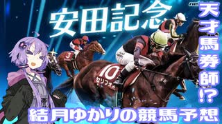 【ボイロ競馬部】天才馬券師！？結月ゆかりの競馬予想【安田記念】