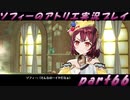 【黒月demons白炎】不思議な本と出会い成長する少女の物語 part66【ソフィーのアトリエ】