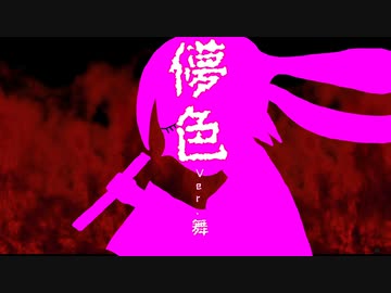 儚色  Ver．舞／　煌症候群　feat. 初音ミク