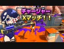 【Splatoon3】チャージャーXマッチSizzle season#1【実況】