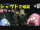 シャウトで暗殺する茜ちゃん#6