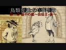 【鳥類弁護士の事件簿】19世紀のパリを駆ける鳥類弁護士(12【ゆっくり実況】