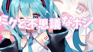 ミクと不思議なホシ / 初音ミク