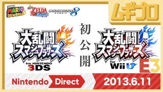 Nintendo Direct @ E3 2013.6.11｜大乱闘スマッシュブラザーズ for 3DS/for WiiU 初公開｜むらびと参戦｜ロックマン参戦【振り返り反応｜10年遅い日本人の反応】