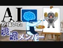 AIに浅深メンバー描かせてみた【ゴリラ編】