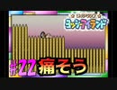 マリオアドバンスシリーズ3実況part22