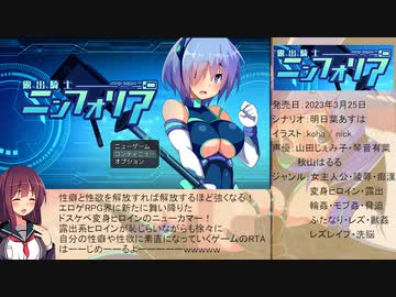 【エロゲRTA】装脱騎士ニンフォリア_ラスボス撃破RTA_1時間34分11秒97 _part1【ゆっくり実況】
