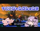 [スプラトゥーン３]初カンスト狙いアルバイターゆかり～すじこジャンクション跡編～ #04
