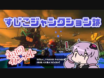 [スプラトゥーン３]初カンスト狙いアルバイターゆかり～すじこジャンクション跡編～ #04