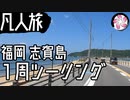 【凡人旅】志賀島を1周する