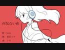 初音ミク　「何気ない夜」　オリジナル曲