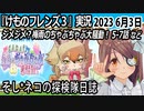 「けものフレンズ3」実況　2023 6月3日