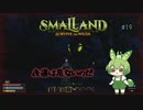夜道は危ないのだ/Smalland: Survive the Wilds #19