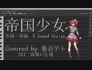 帝国少女/重音テトSV【Synthesizer V Cover】