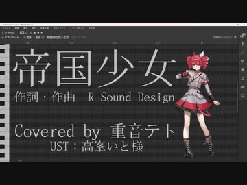 帝国少女/重音テトSV【Synthesizer V Cover】