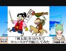 【AI童話】「桃太郎」をAIの力でスペースコブラ風にしてみた(2023/06/04)