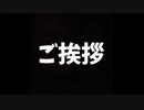 ご挨拶